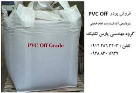 قیمت ارزان پودر pvc اف در اینترنت