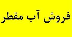 فروش آب مقطر و آب اسید