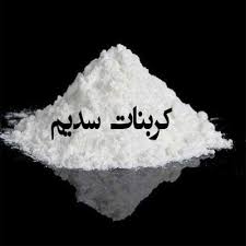 عرضه انواع کربنات سدیم سنگین برای کارگاه های آجر پزی
