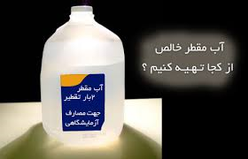 خرید آب مقطر دیونیزه در کاشان