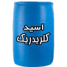 فروشنده اسید کلریدریک در اصفهان