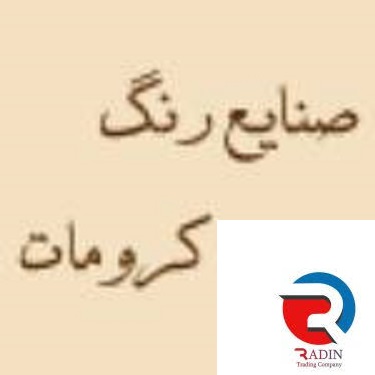 خرید ضد زنگ اخرایی وطوسی کرومات در تهران