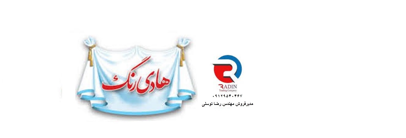 رنگ مشکی مات هادی با قیمت درب کارخانه