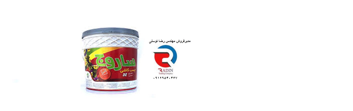 چسب کاشی نقره ای ساروج با قیمت مناسب