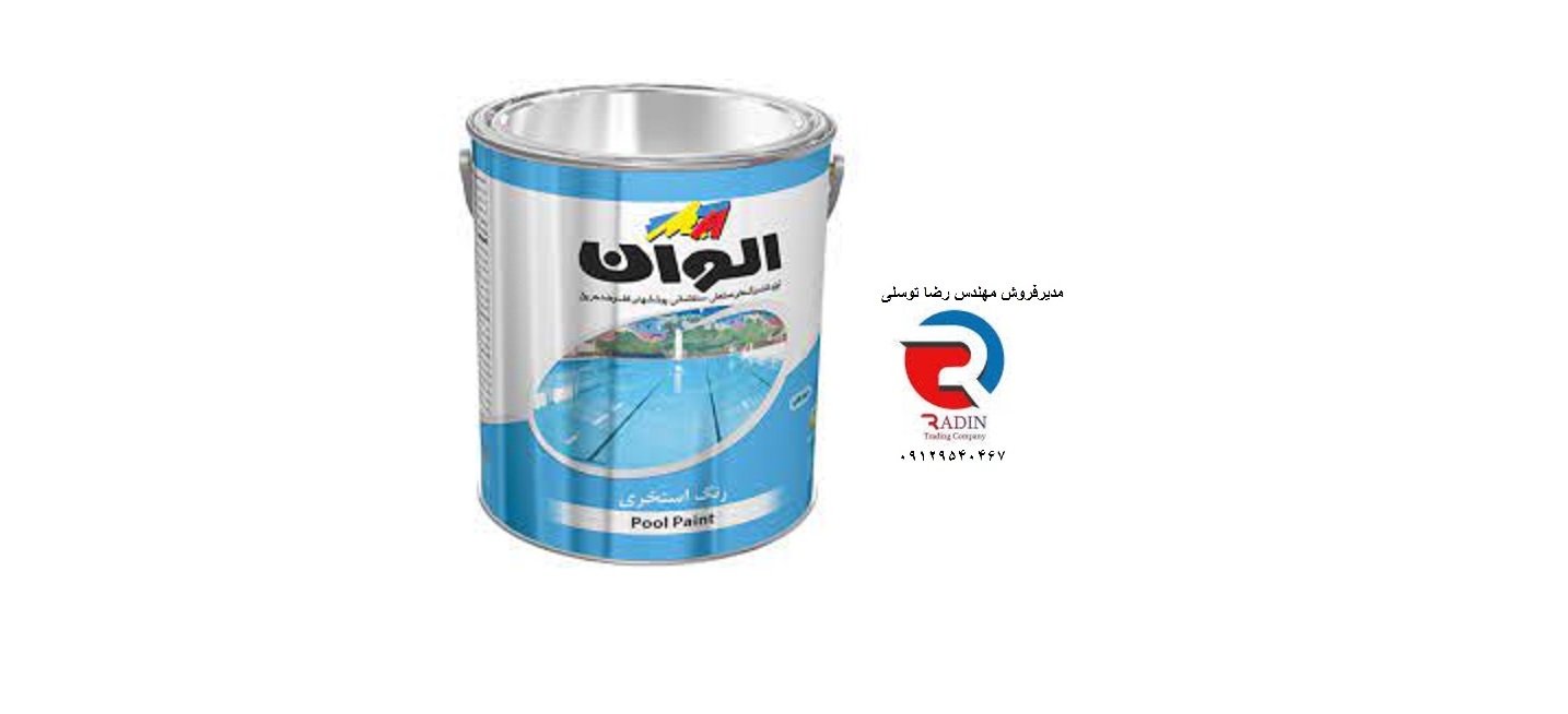 مراکز خرید انواع رنگ استخر الوان