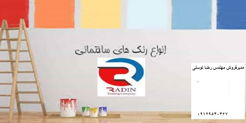 قیمت فروش عمده رنگ ساختمانی ارزان