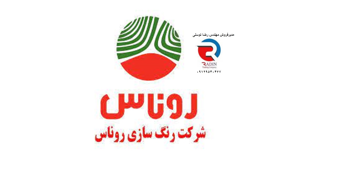 پوشش دو جزئی اپوکسی تار روناس