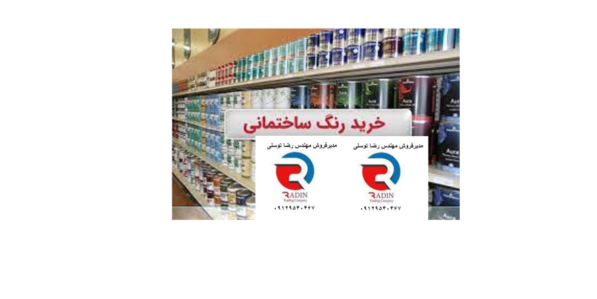 مرکز توزیع رنگ باکیفیت تهران