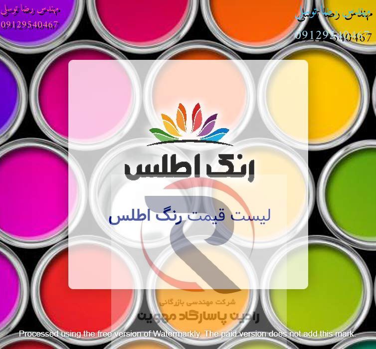 مرکز فروش رنگ اطلس در تهران